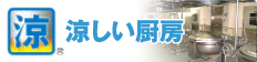 業務用ガス厨房・涼しい厨房