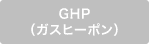 GHP（ガスヒーポン）