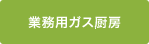 業務用ガス厨房・涼しい厨房