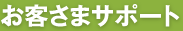 お客さまサポート