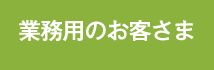 業務用のお客様