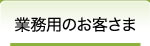 業務用のお客さま