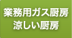 業務用ガス厨房・涼しい厨房