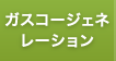 ガスコージェネレーション