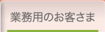 業務用のお客さま