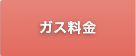 ガス料金