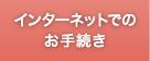 インターネットでのお手続き