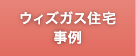 ウィズガス住宅のご紹介