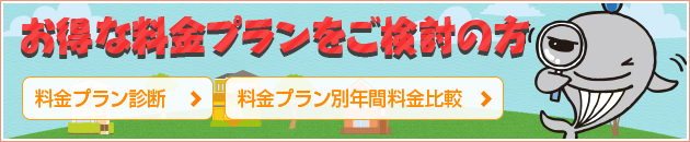 お得な料金プランをご検討の方