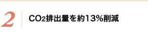 2：CO2排出量を約13％削減