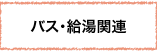 バス・給湯関連