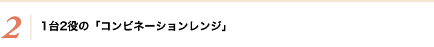 1台2役の「コンビネーションレンジ」 