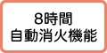 8時間自動消火機能