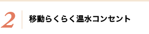 2 移動らくらく温水コンセント