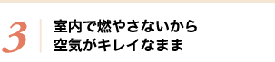 3 室内で燃やさないから空気がキレイなまま