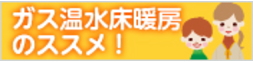 ガス温水床暖房が人気の秘密