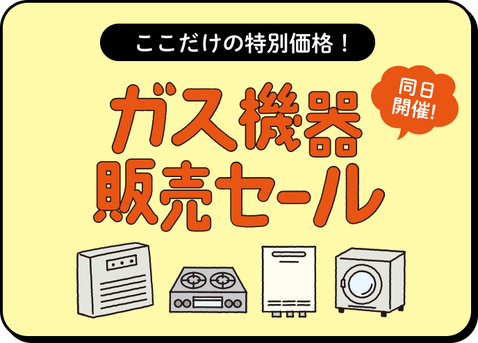 ガス機器販売セール