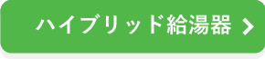 ハイブリッド給湯