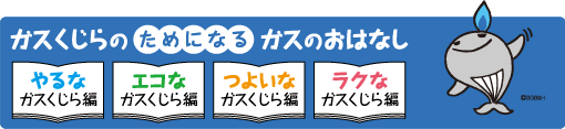 ガスくじらのためになるガスのおはなし