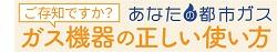 ガス機器の正しい使い方