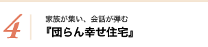 家族が集い、会話が弾む『団らん幸せ住宅』