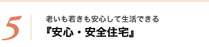 老いも若きも安心して生活できる『安心・安全住宅』