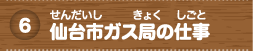 仙台市（仙台市）ガス局（きょく）の仕事（しごと）