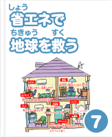 省（しょう）エネで地球（ちきゅう）を救（すく）う