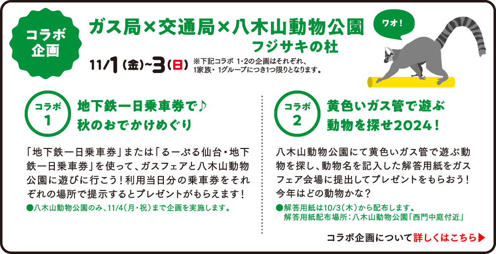 コラボ企画 ガス局×交通局×八木山動物公園 フジサキの杜