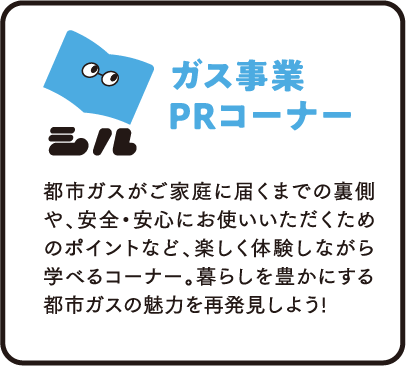 ガス事業PRコーナー