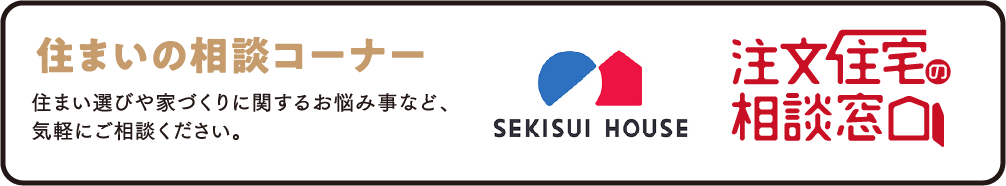 住まいの相談コーナー