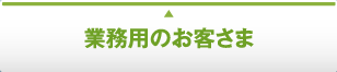 業務用のお客さま