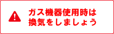 節電時のガス機器使用上の注意について