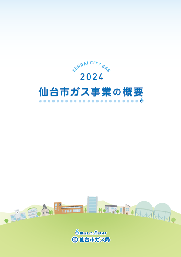 仙台市ガス事業の概要2024