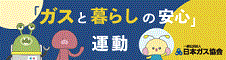 「ガスと暮らしの安心」運動バナー