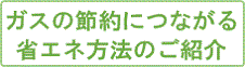 ガスの節約につながる省エネ方法のご紹介