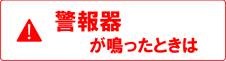 警報器が鳴ったときは