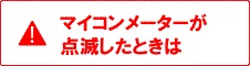 （テスト）マイコンメーターが点滅したときは