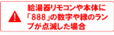 給湯器リモコンや本体に「888」の数字や緑のランプが点滅した場合