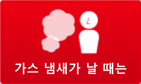 가스 냄새가 날 때는