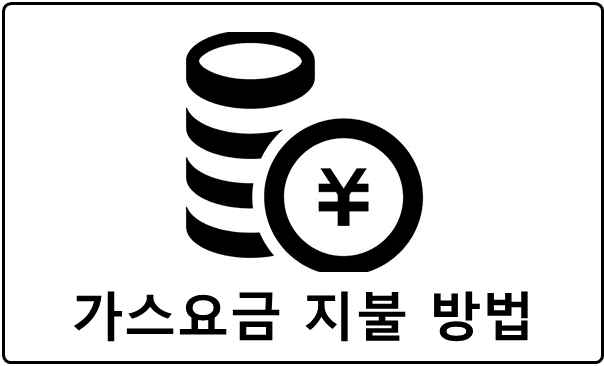 가스요금 지불 방법