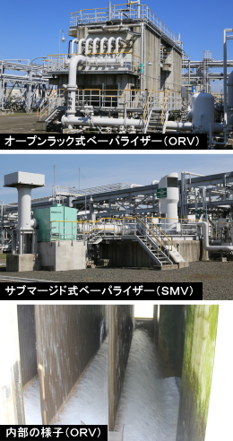 画像：オープンラック式ベーパライザー（ＯＲＶ）、サブマージド式ベーパライザー（ＳＭＶ）、内部の様子（ＯＲＶ）