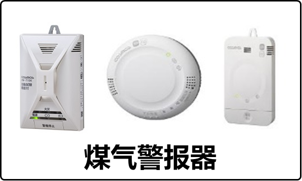 煤气警报器