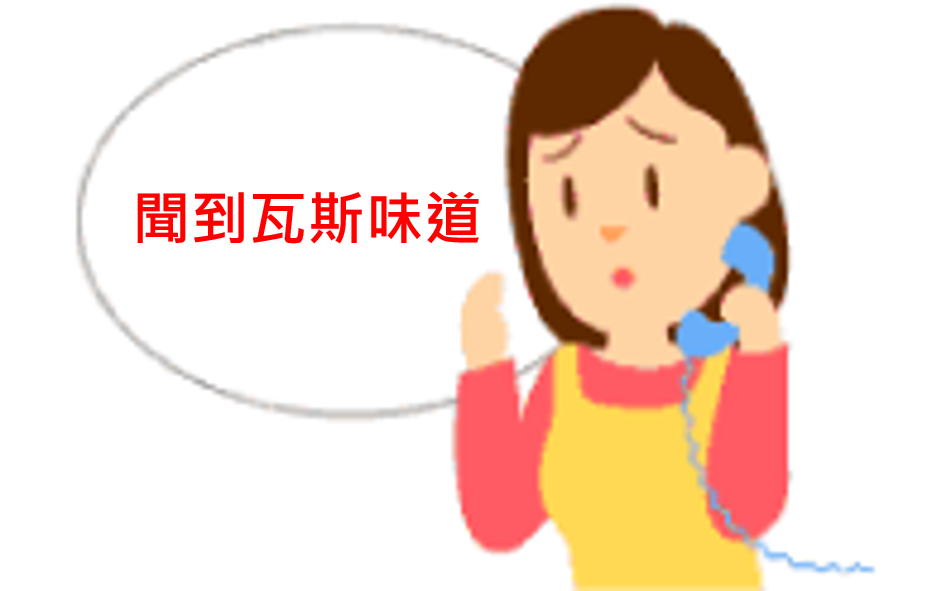 影像：請馬上通知仙台市瓦斯局（022-292-6663或是0800-800-8977）。