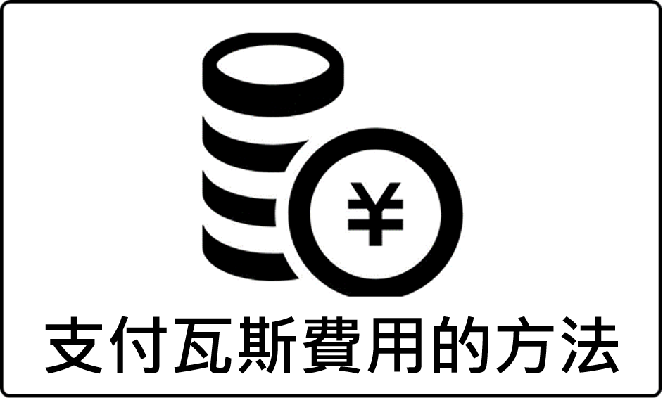 煤气费的缴纳方法