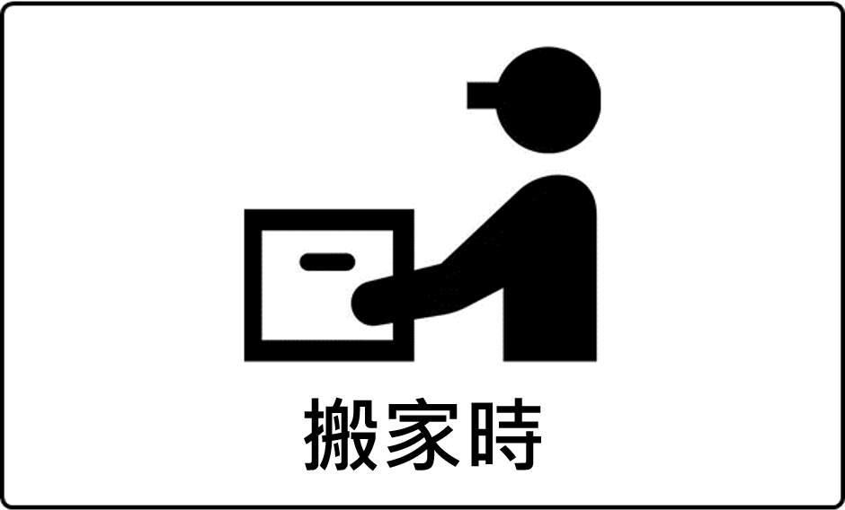 搬家时